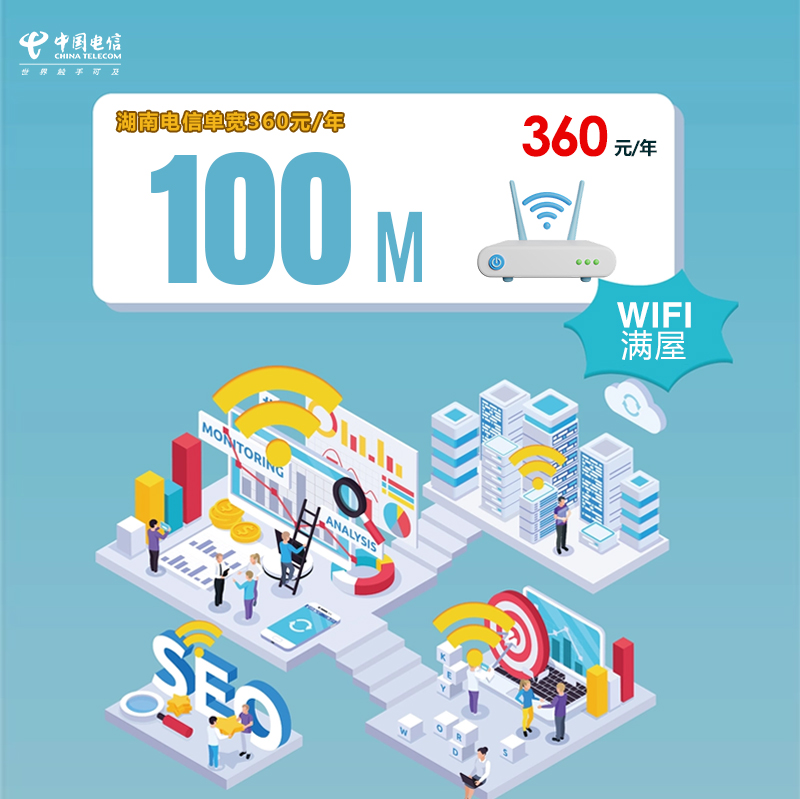 湖南电信单宽100M360元/年