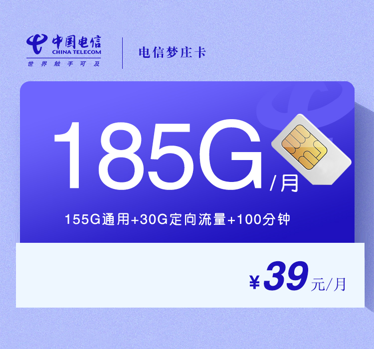 电信梦庄卡【39元185G+100分钟】【仅发湖南】