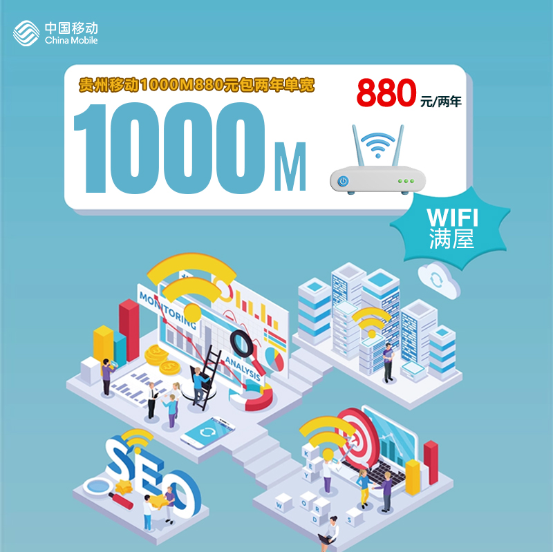 贵州移动1000M880元包两年单宽