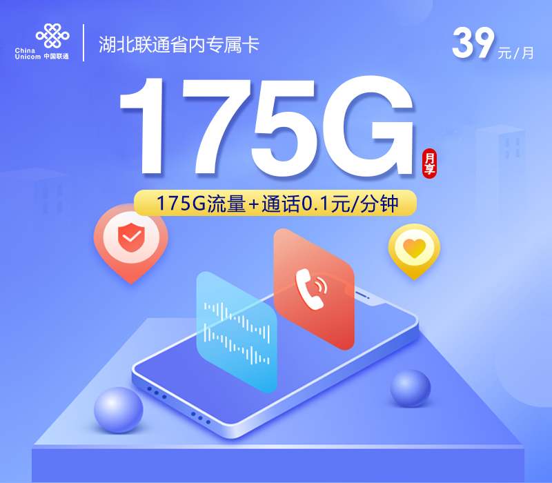 湖北联通省内专属卡【39元175G】
