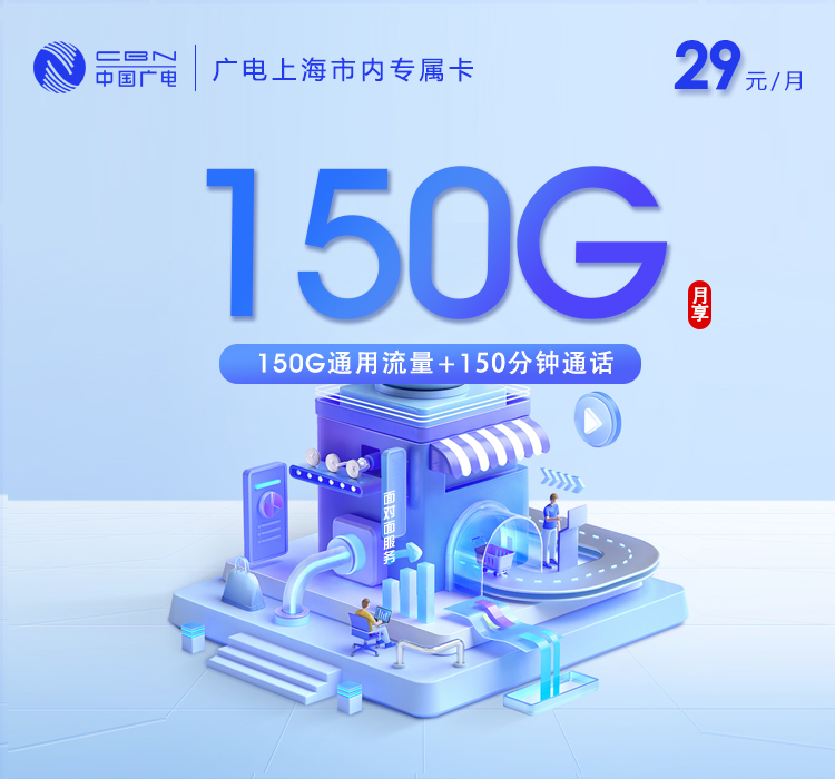 上海市内专属卡【29元150G+150分钟】