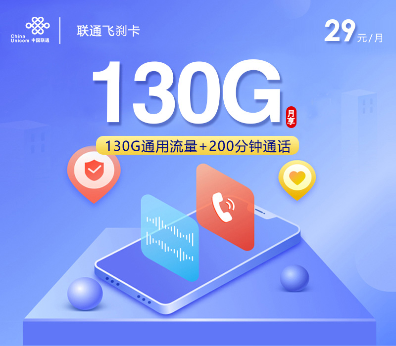联通飞刹卡【29元130G+200分钟+会员仅发贵州】