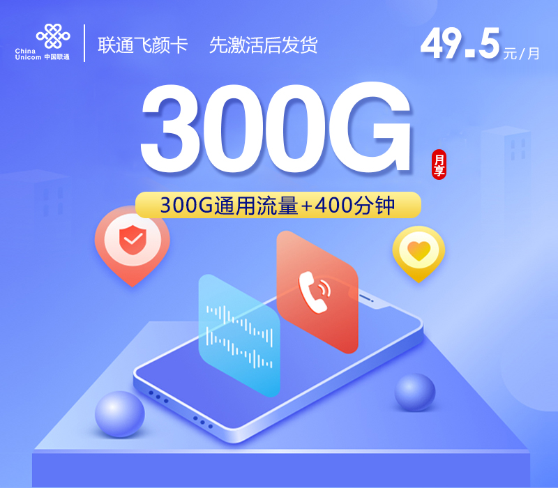 联通飞颜卡【49.5元300G+400分钟】
