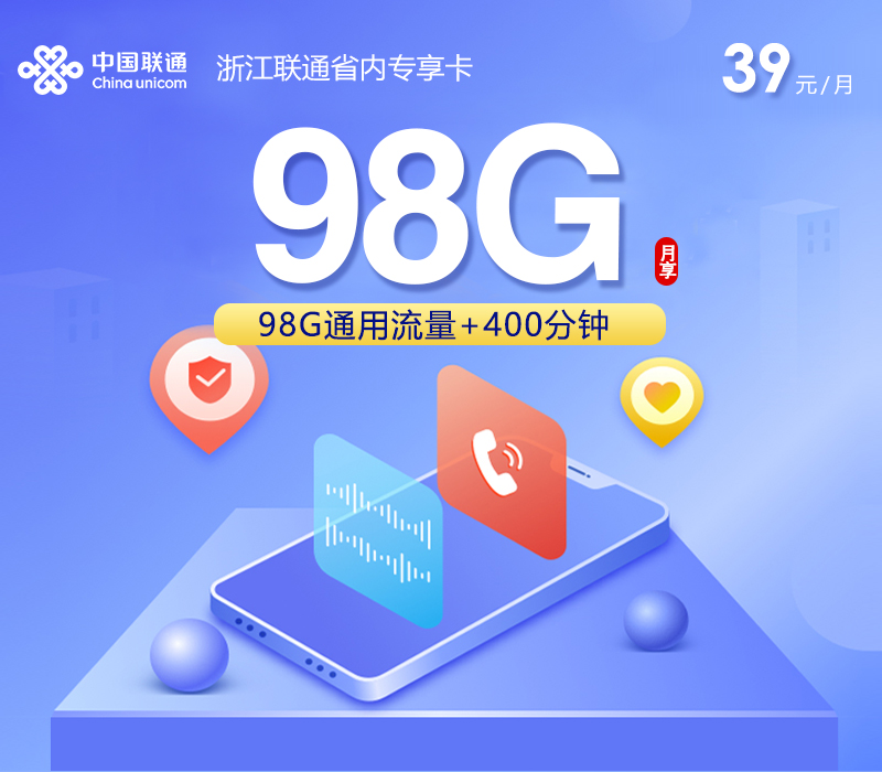 浙江联通省内专享卡2.0【39元98G+400分钟】