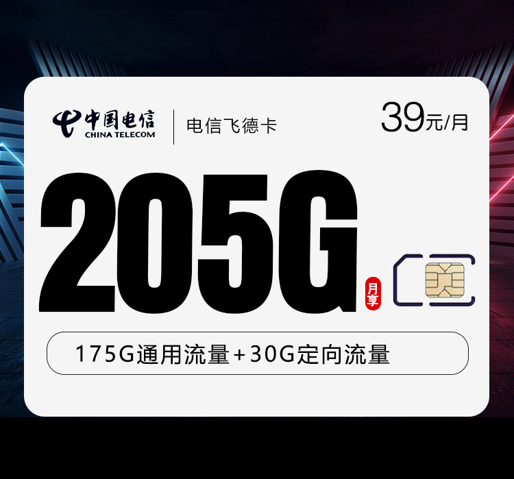 电信飞德卡3.0【39元205G】【仅发山东】