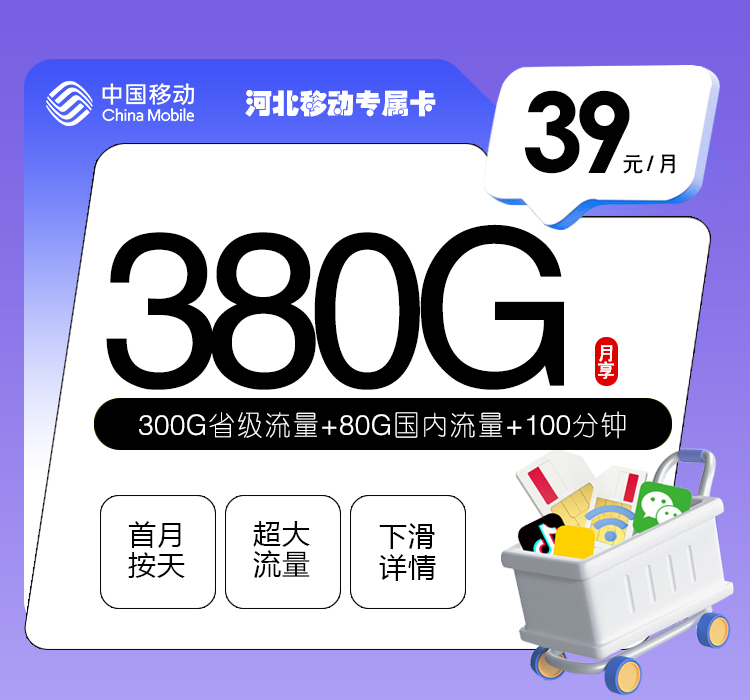 河北移动专属卡【39元380G+100分钟】