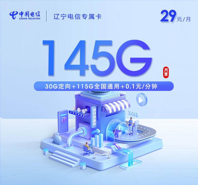 辽宁电信专属卡【29元145G】