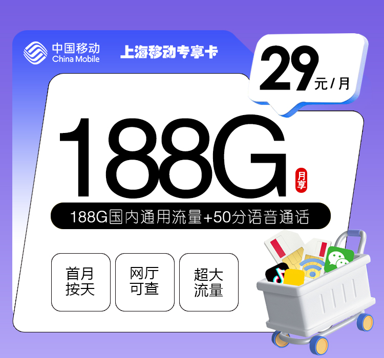 上海移动专享卡【29元188G+50分钟】