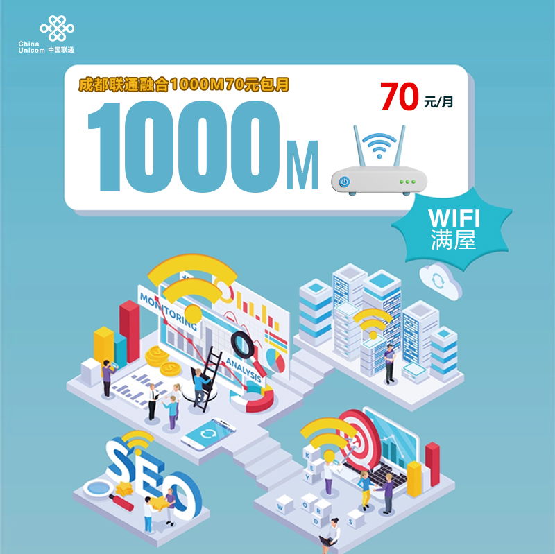 成都联通融合1000M70元包月