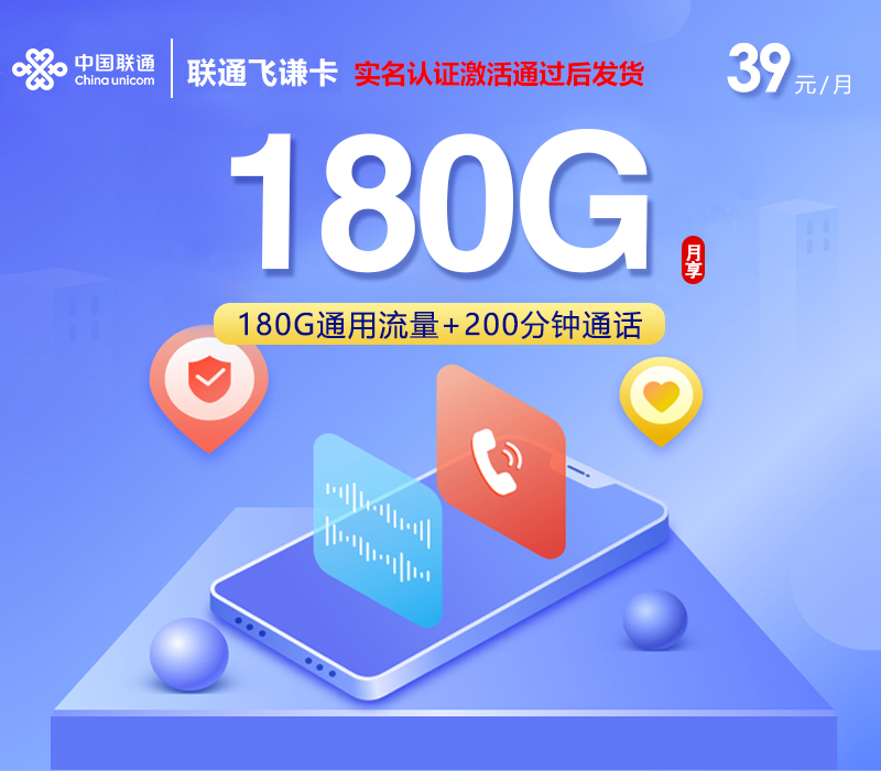 联通飞谦卡【39元180G+200分钟】