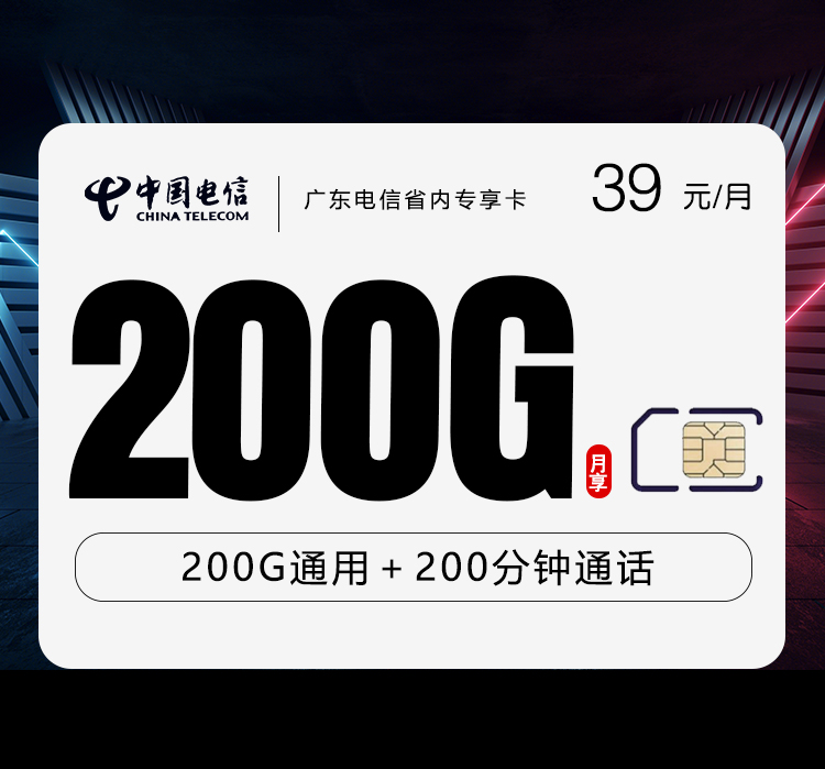 广东电信省内专享卡【39元200G+200分钟】