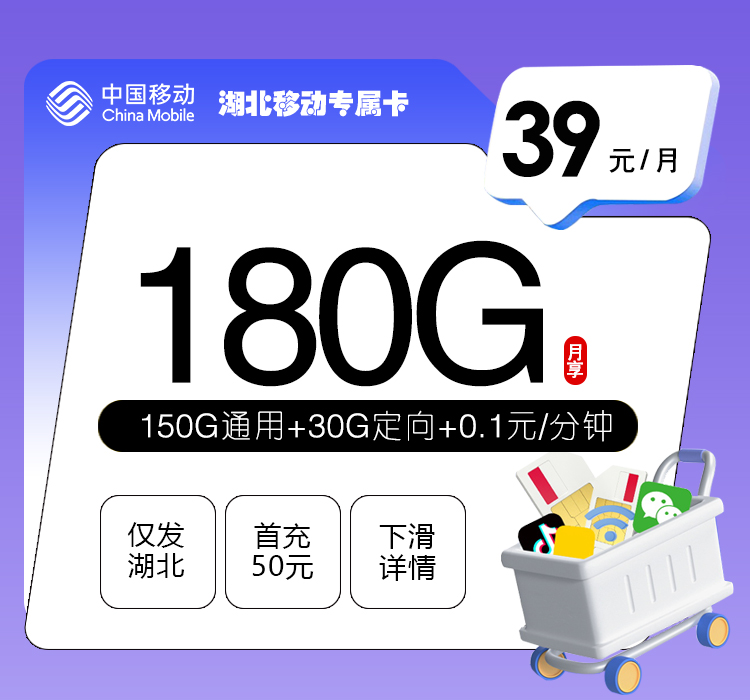 湖北移动专属卡2.0【39元180G】