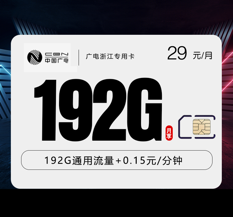 广电浙江专用卡【29元192G】