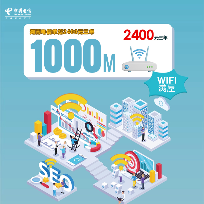 湖南电信单宽1000M2400元三年