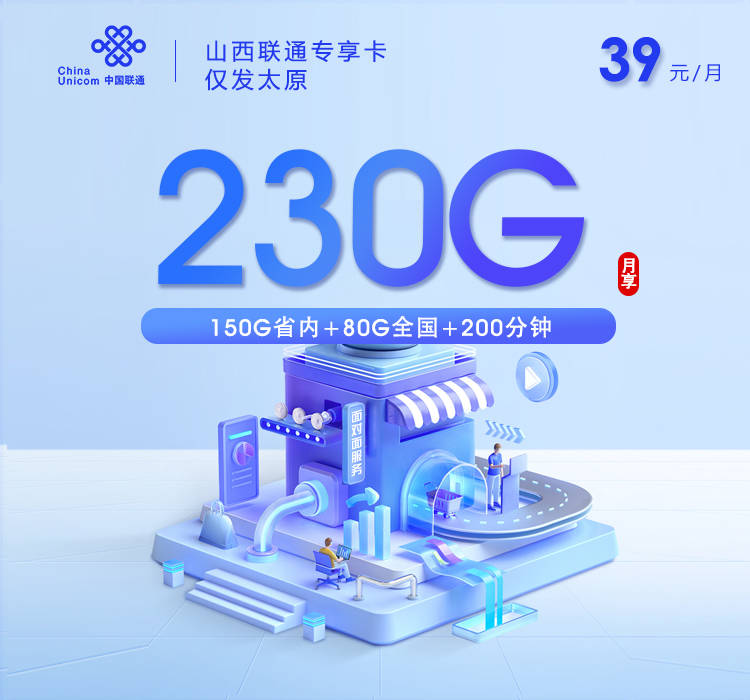 山西联通专享卡【39元230G+200分钟】仅发太原