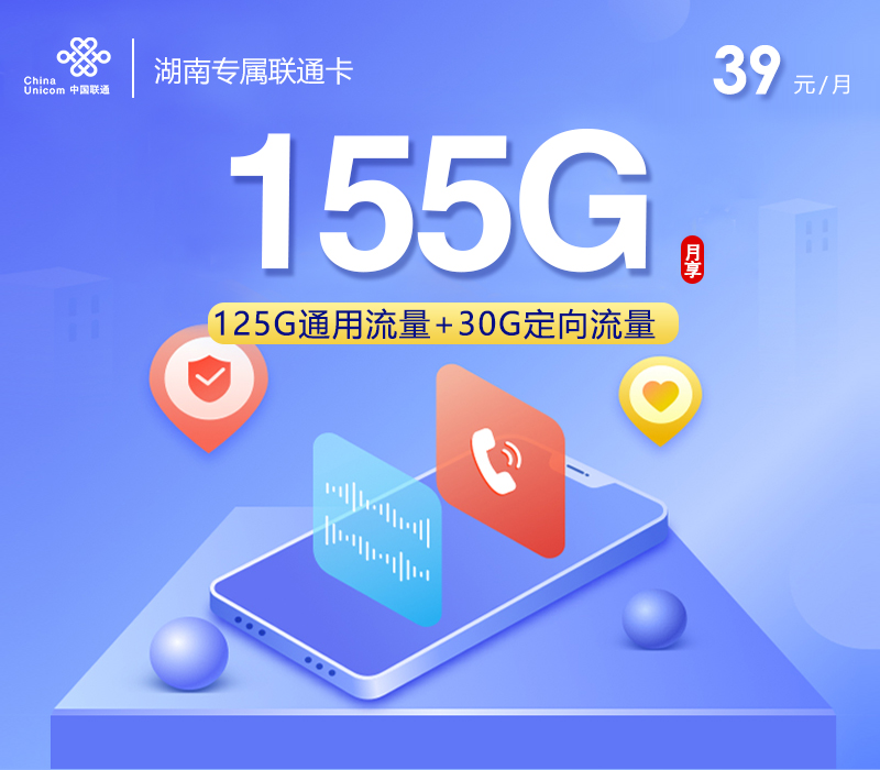 湖南专属联通卡【39元155G】