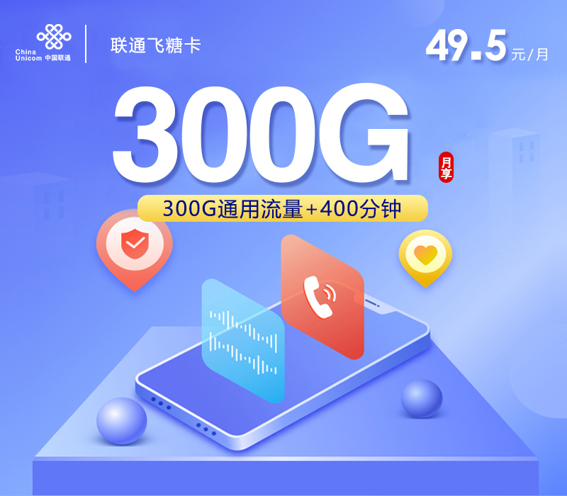 联通飞糖卡新【49.5元300G+400分钟】