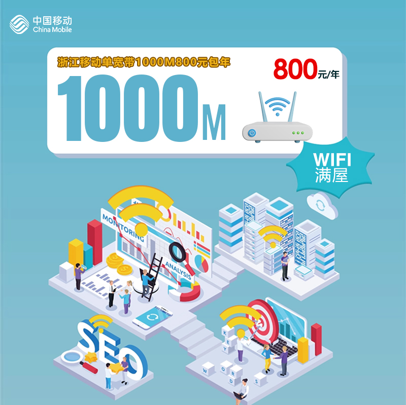 浙江移动单宽带1000M800元包年