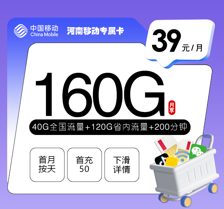 河南移动专属卡【39元160G+200分钟】