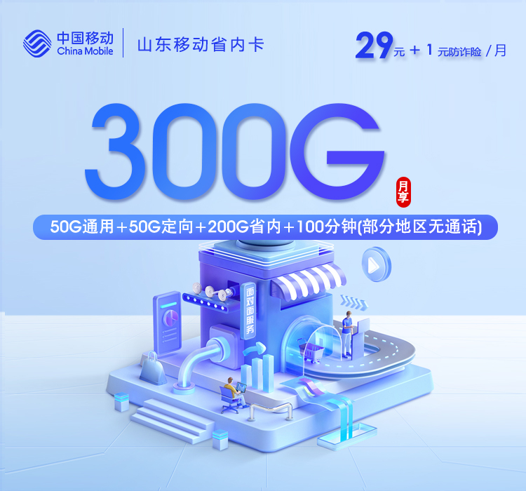 山东移动省内卡2.0【30元300G+100分钟】
