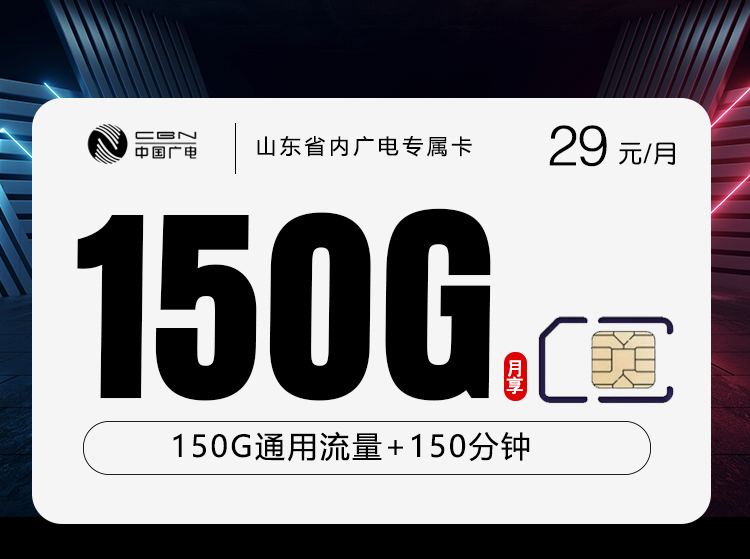山东省内广电专属卡【29元150G+150分钟】