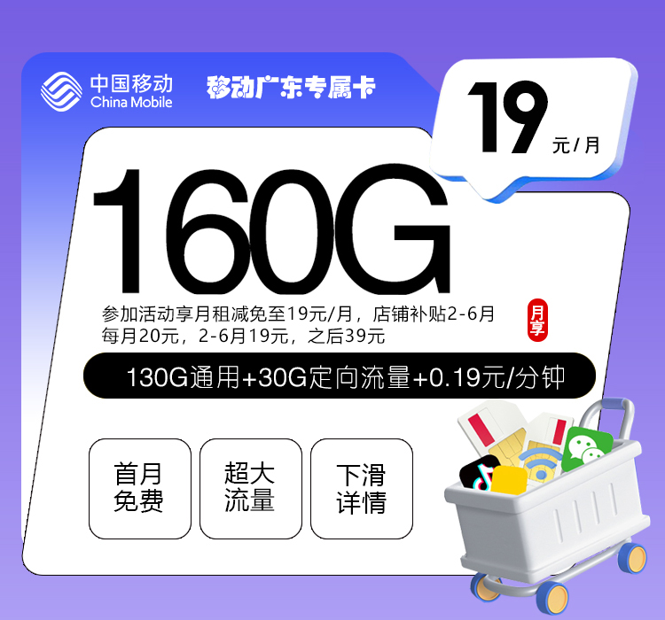 移动广东专属卡【19元160G】
