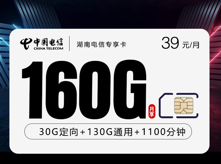 湖南电信专享卡2.0【39元160G+1100分钟】