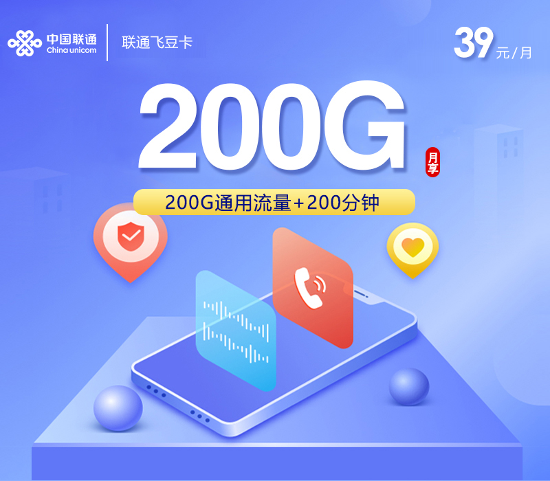 联通飞豆卡3.0【39元200G+200分钟】