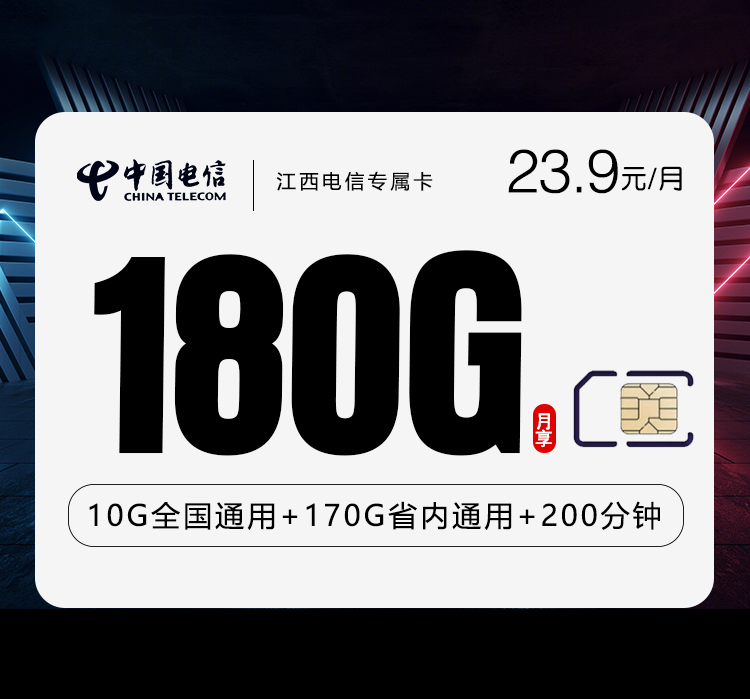 江西电信专属卡【23.9元180G+200分钟】