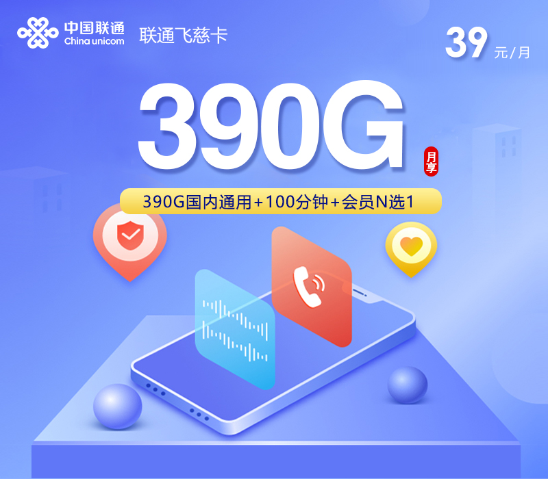 联通飞慈卡【39元390G+100分钟+会员】