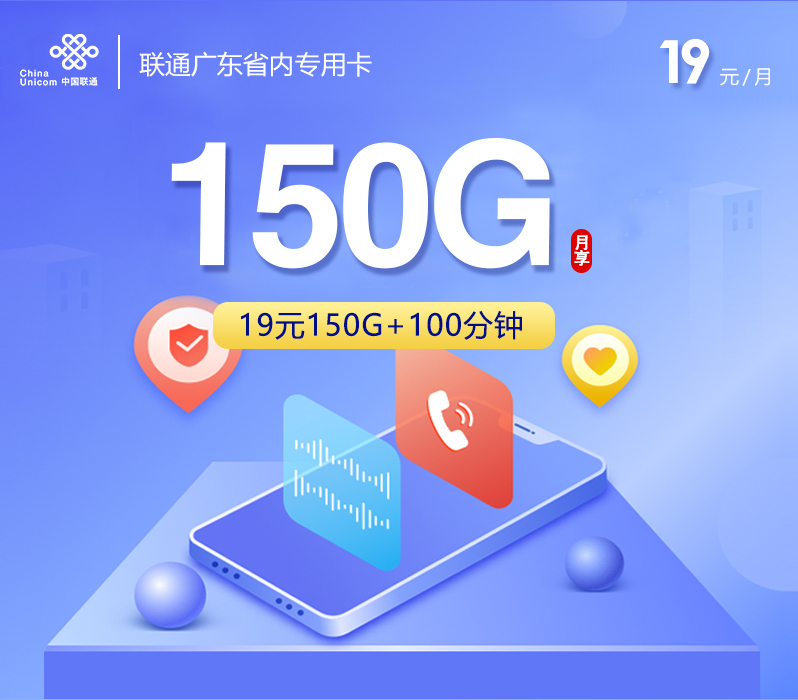 联通广东省内专用卡【19元150G+100分钟】