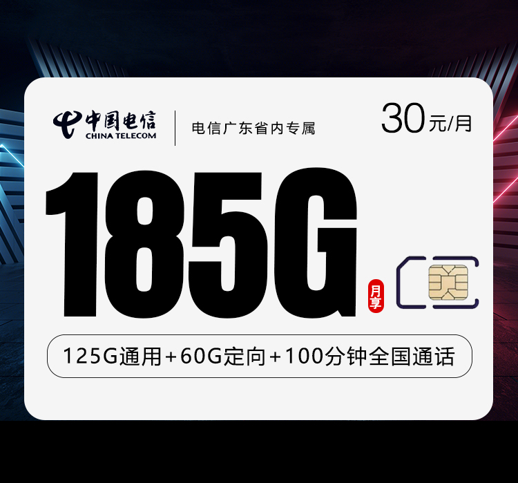 电信广东省内专属【30元185G+100分钟】