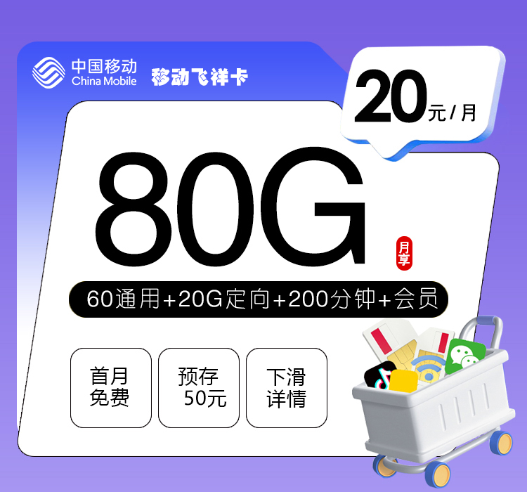移动飞祥卡【20元80G+200分钟+会员】