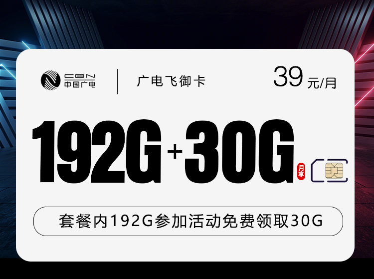 广电飞御卡【39元222G】