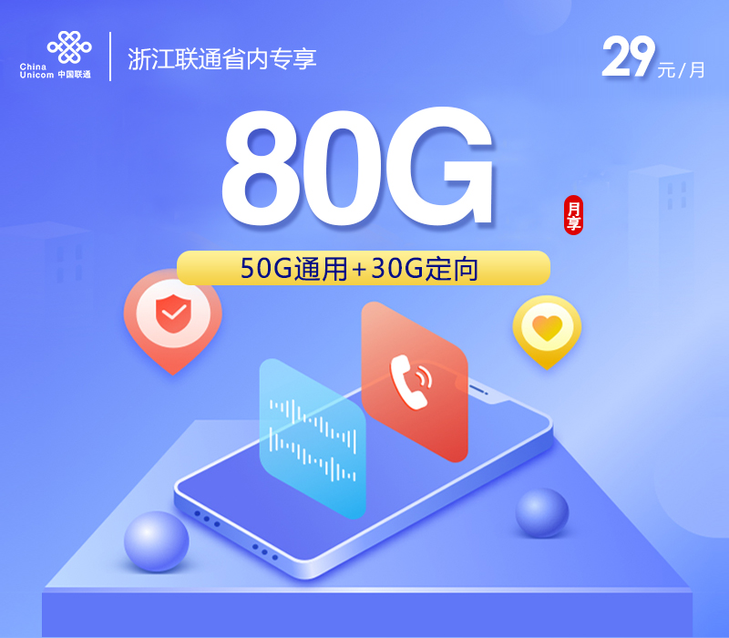 浙江联通省内专享【29元80G】