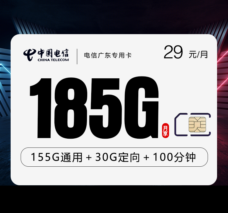 电信广东专用卡【29元185G+100分钟】