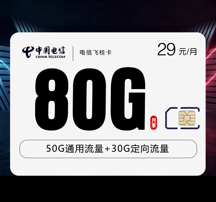 电信飞桂卡【29元80G流量】
