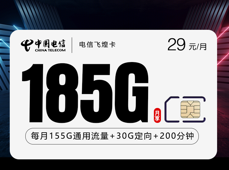 电信飞煌卡【29元185G+200分钟】仅发贵州