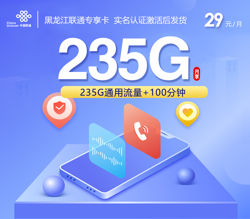 黑龙江联通专享卡【29元235G+100分钟】
