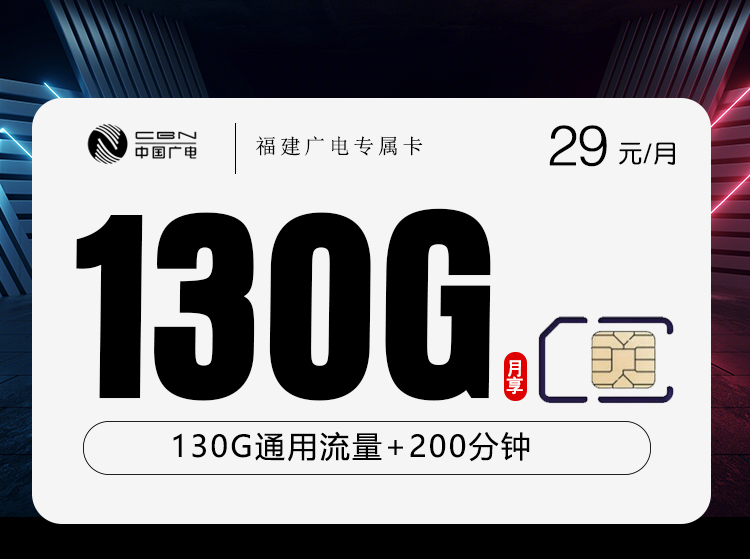福建广电省内专属卡【29元130G+200分钟】