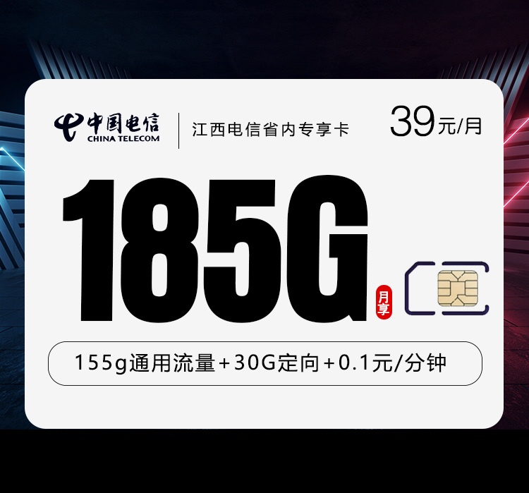 江西电信省内专享卡2.0【39元185G】