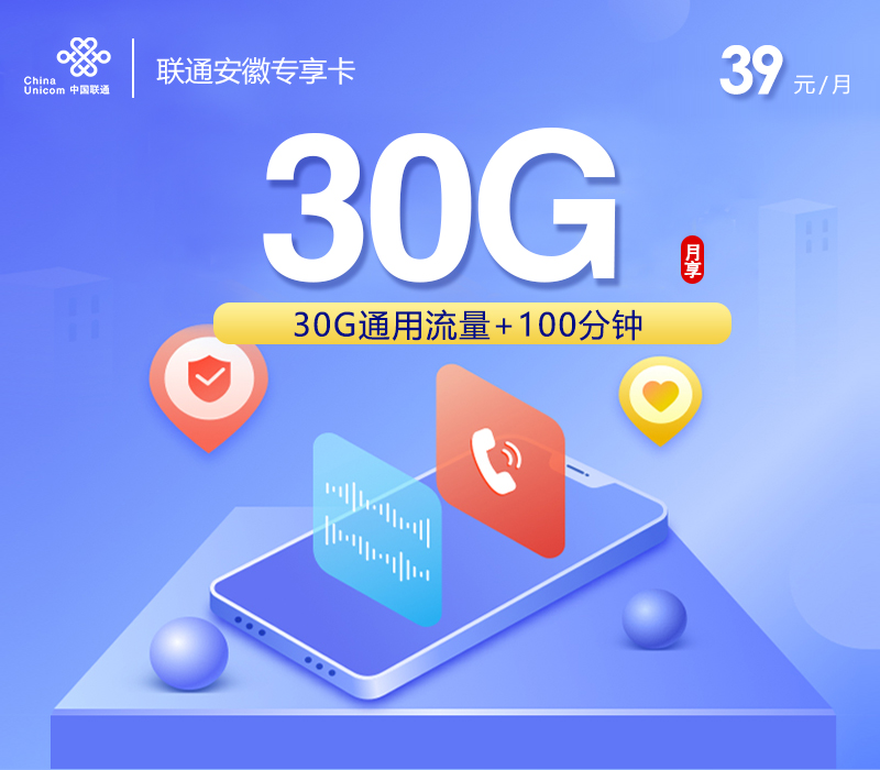 安徽联通省内专享卡2.0【参加可选包后39元210G+100分钟】