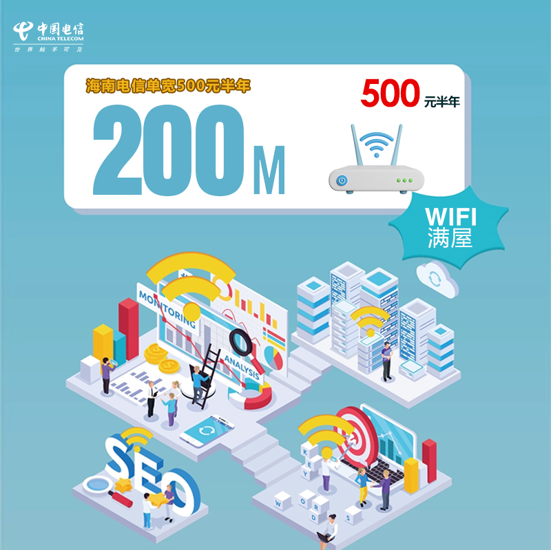 海南电信单宽200M半年500元