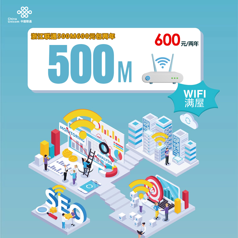 浙江联通500M600元包两年