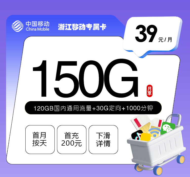 浙江移动专属卡【39元150G+1000分钟】