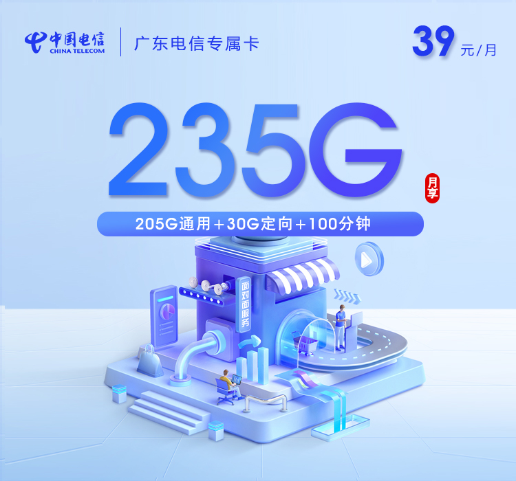 广东电信专属卡【39元235G+100分钟】