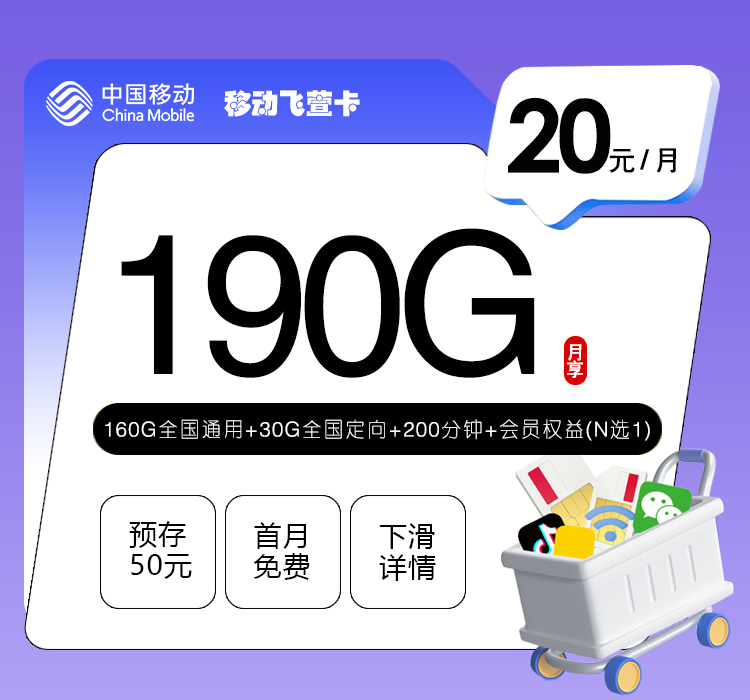 移动飞萱卡【20元190G+200分钟+会员】