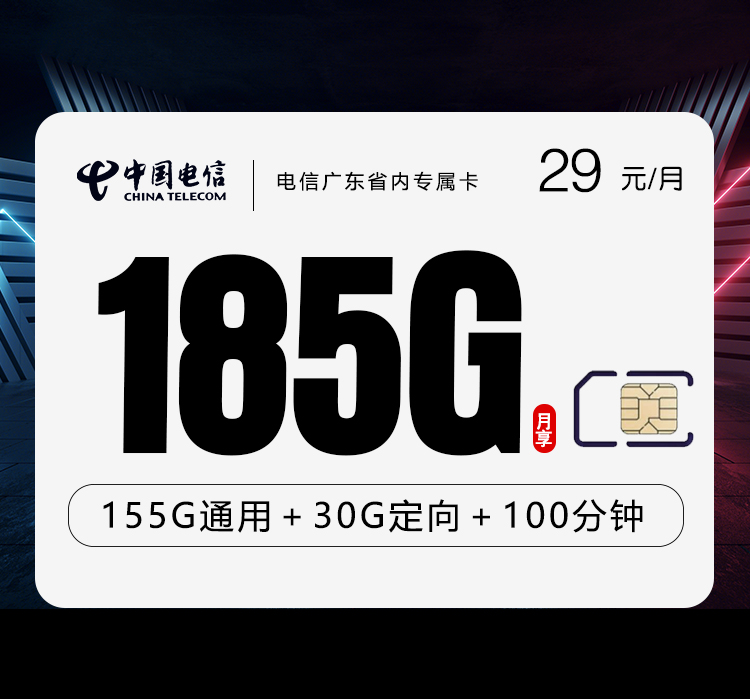 电信广东省内专属卡【29元185G+100分钟】