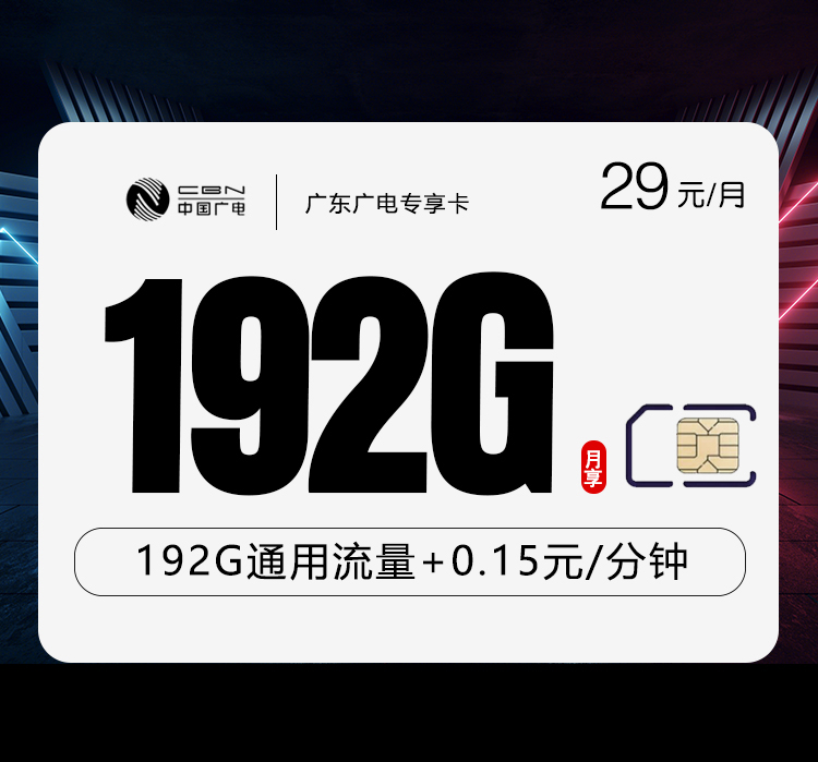 广电专属广东卡【29元192G】