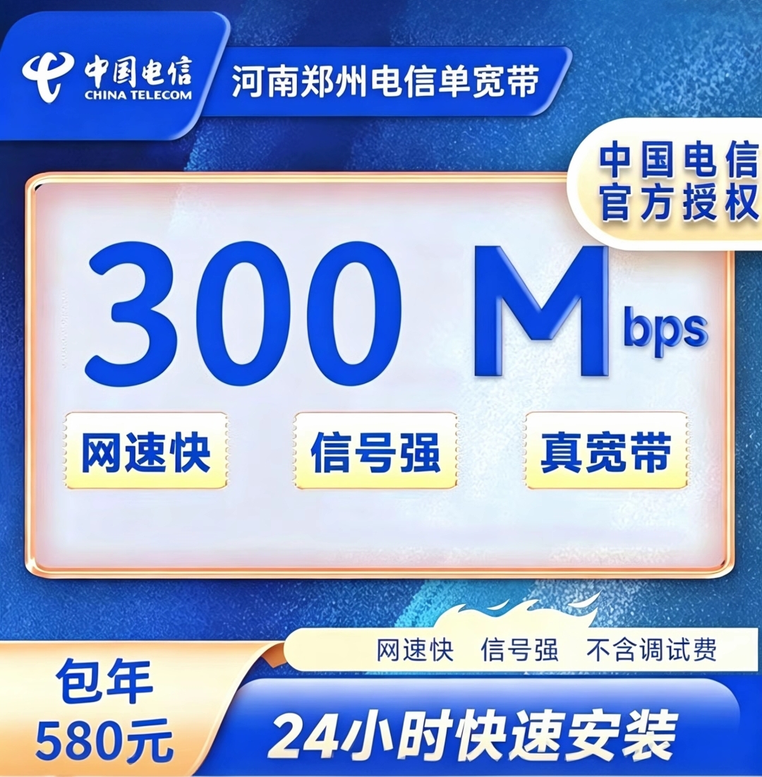 河南郑州单宽电信包年580元300M一年宽带